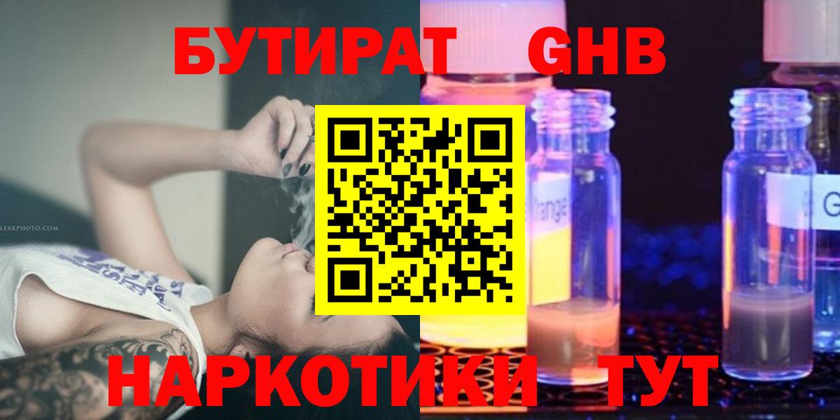 БУТИРАТ оксибутират  БУТИРАТ  Гай 