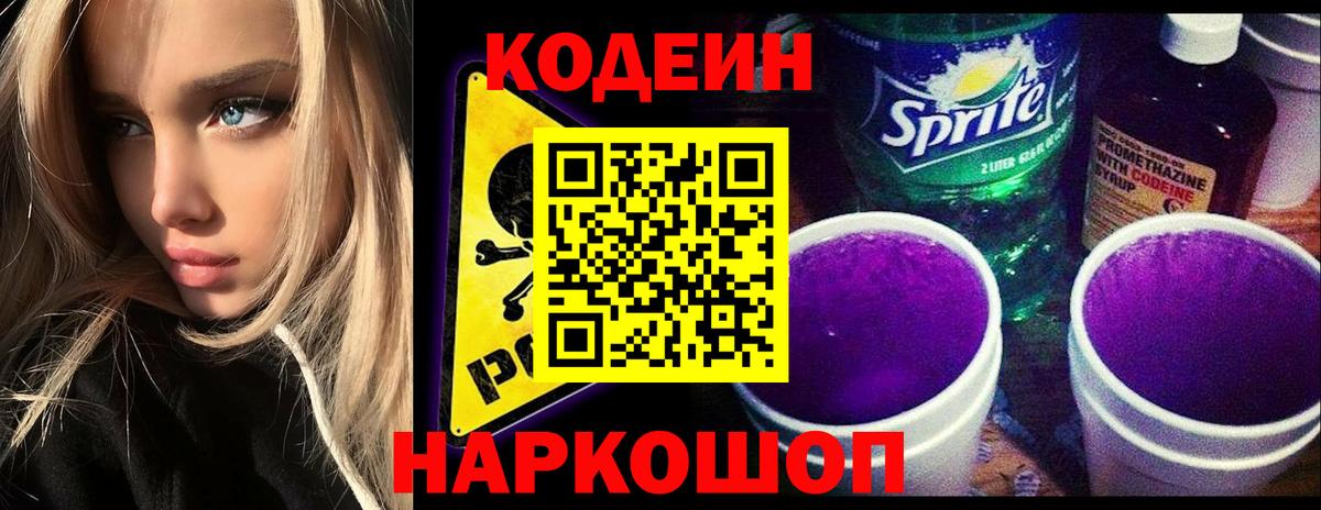 Кодеиновый сироп Lean Purple Drank Гай